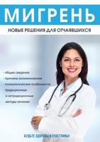 Мигрень. Новые решения для отчаявшихся 5519620369 Book Cover
