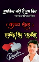 Mumkin Nahin Hai Tum Bin / मुमकिन नहीं है तुम बि B09WDDTD5X Book Cover