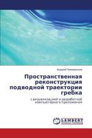 Prostranstvennaya rekonstruktsiya podvodnoy traektorii grebka: s vizualizatsiey i razrabotkoy komp'yuternogo prilozheniya 3848401800 Book Cover