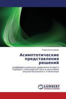 Асимптотические представления решений: дифференциальных уравнения второго порядка с нелинейностями в некотором смысле близкими к степенным 3846520845 Book Cover