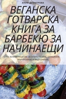 ВЕГАНСКА ГОТВАРСКА КНИГ& 183752968X Book Cover