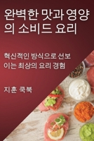 완벽한 맛과 영양의 소비드 요리: 혁신적인 방식으로 선보이는 최상의 요리 경험 1835590179 Book Cover