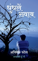 Dhundle Khwaab / धुंधलें ख़्वाब B09QMC27VV Book Cover