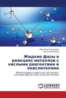 Zhidkie fazy v reaktsiyakh metallov s kislymi reagentami i okislitelyami: Zhidkie fazy v reaktsiyakh metallov s kislymi reagentami i okislitelyami 3659251429 Book Cover