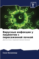 Вирусные инфекции у паци 6205805820 Book Cover