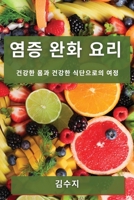 염증 완화 요리: 건강한 몸과 건강한 식단으로의 여정 1835197884 Book Cover