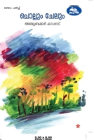 Chollum Chelum ( ചൊല്ലും ചേലും ) 9386112248 Book Cover