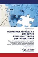 Психический образ в развитии компетентности руководителей 384330906X Book Cover