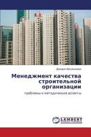 Menedzhment kachestva stroitel'noy organizatsii: problemy i metodicheskie aspekty 3659292990 Book Cover