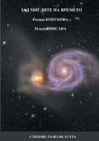 ЗАД МИГЛИТЕ НА ВРЕМЕТО 1471012581 Book Cover