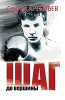 Шаг до вершины 1736697471 Book Cover