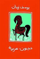 شجون عربية 9776436692 Book Cover