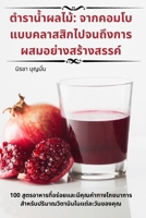 ตำราน้ำผลไม้: จากคอมโบแ& 1783576170 Book Cover