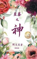 God Is Good : Chinese Edition 1969367369 Book Cover