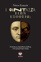 ? Fa?tas?a st?? ????s?a;: ? ?p??? ?? pa?a?s??s? a???e?a? (Demos) (Greek Edition) 6188815401 Book Cover