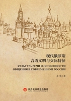 Modern Russian Verbal Culture and Communication Characteristics/现代俄罗斯言语文明与ߝ 7807710187 Book Cover