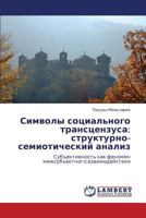 Символы социального трансцензуса: структурно-семиотический анализ: Субъективность как феномен межсубъектного взаимодействия 3844353720 Book Cover