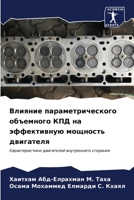Влияние параметрическо&# 6206869172 Book Cover