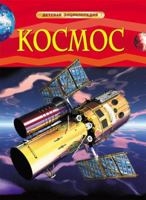 Kosmos. Detskaya entsiklopediya 5353057635 Book Cover
