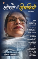 Aankhon Ki Hichkiyan: Kavitayen (आँखों की हिचकियाँ 9356846618 Book Cover
