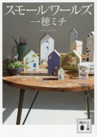 Small Worlds 406533456X Book Cover