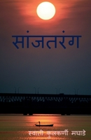 Sanjtarang / सांजतरंग 1685637434 Book Cover