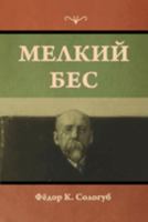 Мелкий бес 1644398133 Book Cover