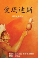 爱玛迪斯 神圣能量疗法 0999841203 Book Cover