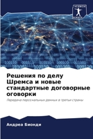 Решения по делу Шремса и новые стандартные договорные оговорки: Передача персональных данных в третьи страны 6206289346 Book Cover