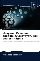 «Наука»: Если она вообще существует, как она выглядит?: Нормативные и эмпирические мысли и короткие эссе 6203825239 Book Cover