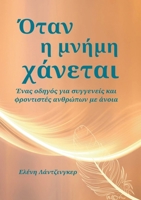 ?ta? ? µ??µ? ???eta?: ??a? ?d???? ??a ... a????p` (Greek Edition) 3982829216 Book Cover