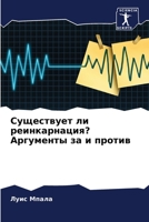 Существует ли реинкарна& 6205758857 Book Cover
