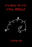 ??-??? ? ??-??? ????? (Amharic Edition) 8269358304 Book Cover