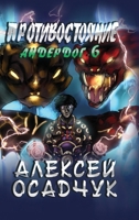 Protivostojanie (Anderdog. Kniga 6) 8076934605 Book Cover