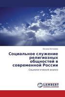 Социальное служение религиозных общностей в современной России: Социологический анализ 3843307059 Book Cover