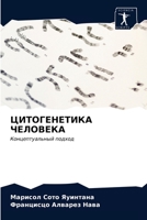 ЦИТОГЕНЕТИКА ЧЕЛОВЕКА: Концептуальный подход 6203505900 Book Cover