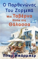 ? ?a??e???a? ??? ???µpa: Translated from the origonal English (Greek Edition) 1916574718 Book Cover