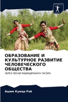 ОБРАЗОВАНИЕ И КУЛЬТУРНОЕ РАЗВИТИЕ ЧЕЛОВЕ 6203366382 Book Cover