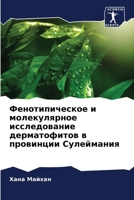 Фенотипическое и молеку& 6207323130 Book Cover
