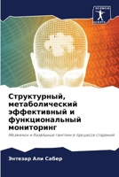 &#1057;&#1090;&#1088;&#1091;&#1082;&#1090;&#1091;&#1088;&#1085;&#1099;&#1081;, &#1084;&#1077;&#1090;&#1072;&#1073;&#1086;&#1083;&#1080;&#1095;&#1077;& 6205338238 Book Cover