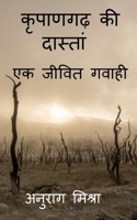 Kripangarh Ki Dastan - Ek Jeevit Gawahi / कृपाणगढ़ की ... 1649510454 Book Cover
