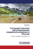 Gosudarstvennoe regulirovanie nedropol'zovaniya v Rossii:: Chast' I. Istoriya razvitiya i deystvitel'nost' 3847338005 Book Cover