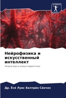 Нейрофизика и искусстве& 6205690276 Book Cover