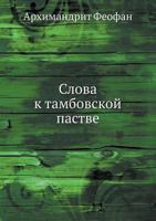 Slova K Tambovskoj Pastve 5458155408 Book Cover