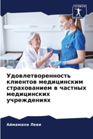 Удовлетворенность клие&# 6205684446 Book Cover