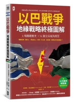 The Israeli-Palestinian War: The Ultimate Geostrategic Analysis (Chinese Edition) 6267880079 Book Cover
