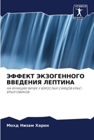 ЭФФЕКТ ЭКЗОГЕННОГО ВВЕДЕНИЯ ЛЕПТИНА: НА ФУНКЦИИ ЯИЧЕК У ВЗРОСЛЫХ САМЦОВ КРЫС-БРЫЗГОВИКОВ 6203316598 Book Cover