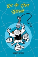 Door Ke Trol Suhane 9387980162 Book Cover