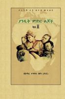 ያንዲት ምድር ልጆች ቅፅ ፩ 9163962756 Book Cover