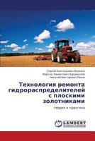 Tekhnologiya remonta gidroraspredeliteley s ploskimi zolotnikami: teoriya i praktika 3659359440 Book Cover